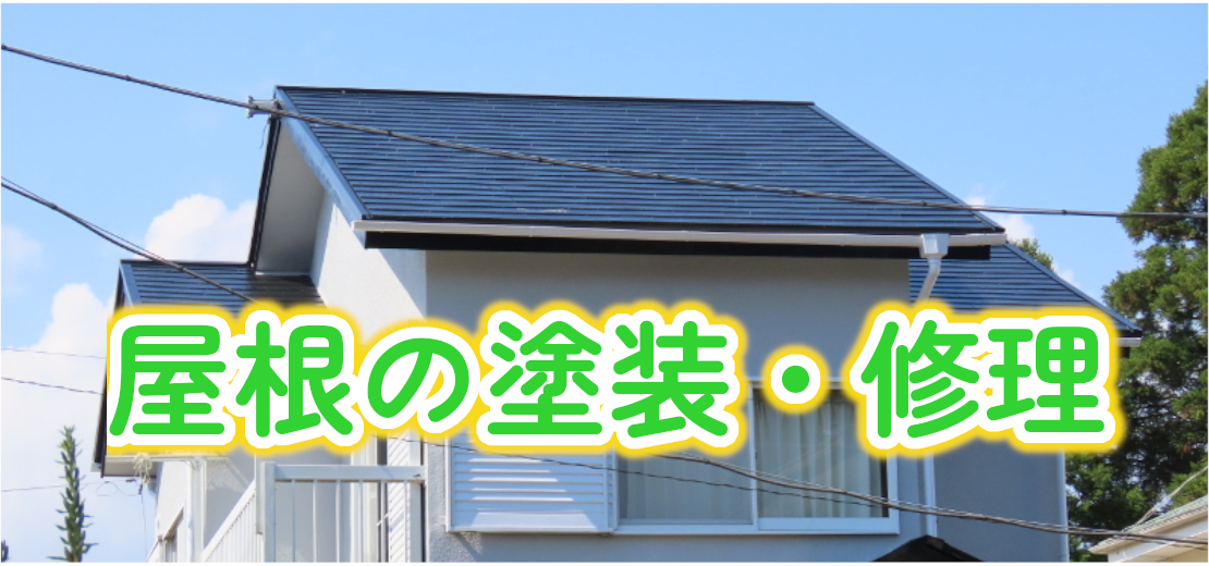 藤和の屋根修理、塗装